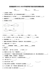 安徽省宿州市2022-2023学年数学四下期末质量检测模拟试题含解析