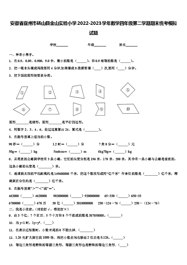 安徽省宿州市砀山县金山实验小学2022-2023学年数学四年级第二学期期末统考模拟试题含解析01