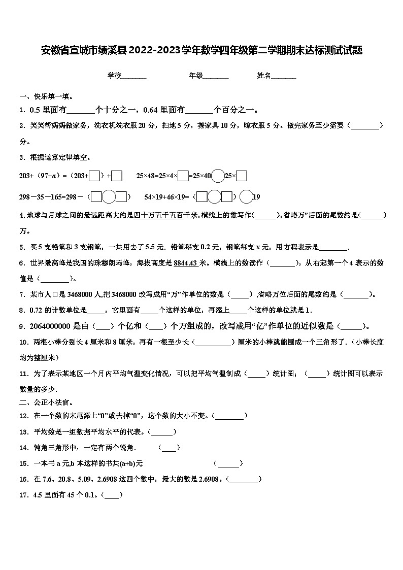 安徽省宣城市绩溪县2022-2023学年数学四年级第二学期期末达标测试试题含解析第1页