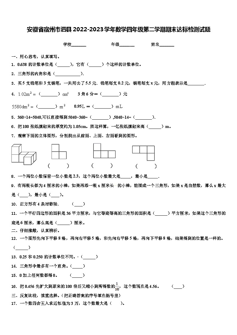 安徽省宿州市泗县2022-2023学年数学四年级第二学期期末达标检测试题含解析01