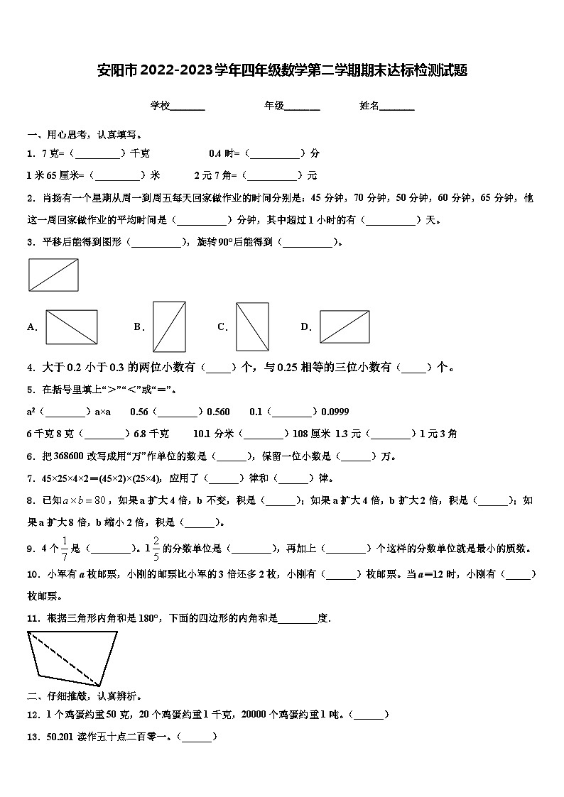安阳市2022-2023学年四年级数学第二学期期末达标检测试题含解析第1页