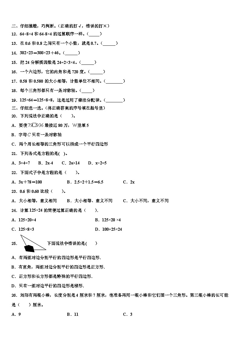 安平县2023年数学四年级第二学期期末学业水平测试模拟试题含解析02