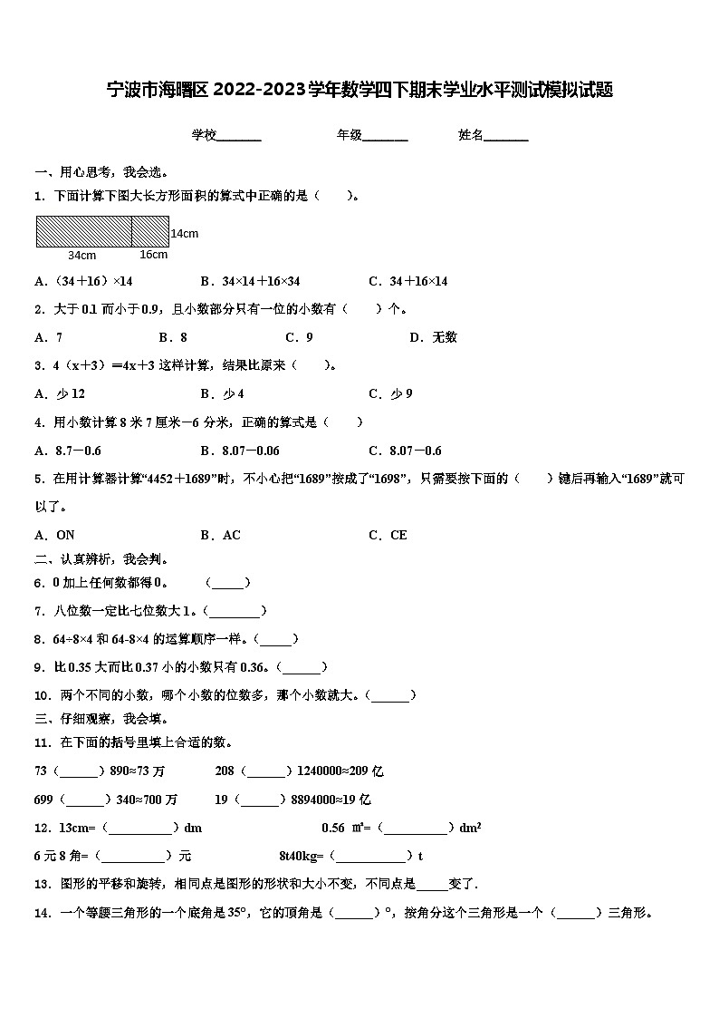 宁波市海曙区2022-2023学年数学四下期末学业水平测试模拟试题含解析01
