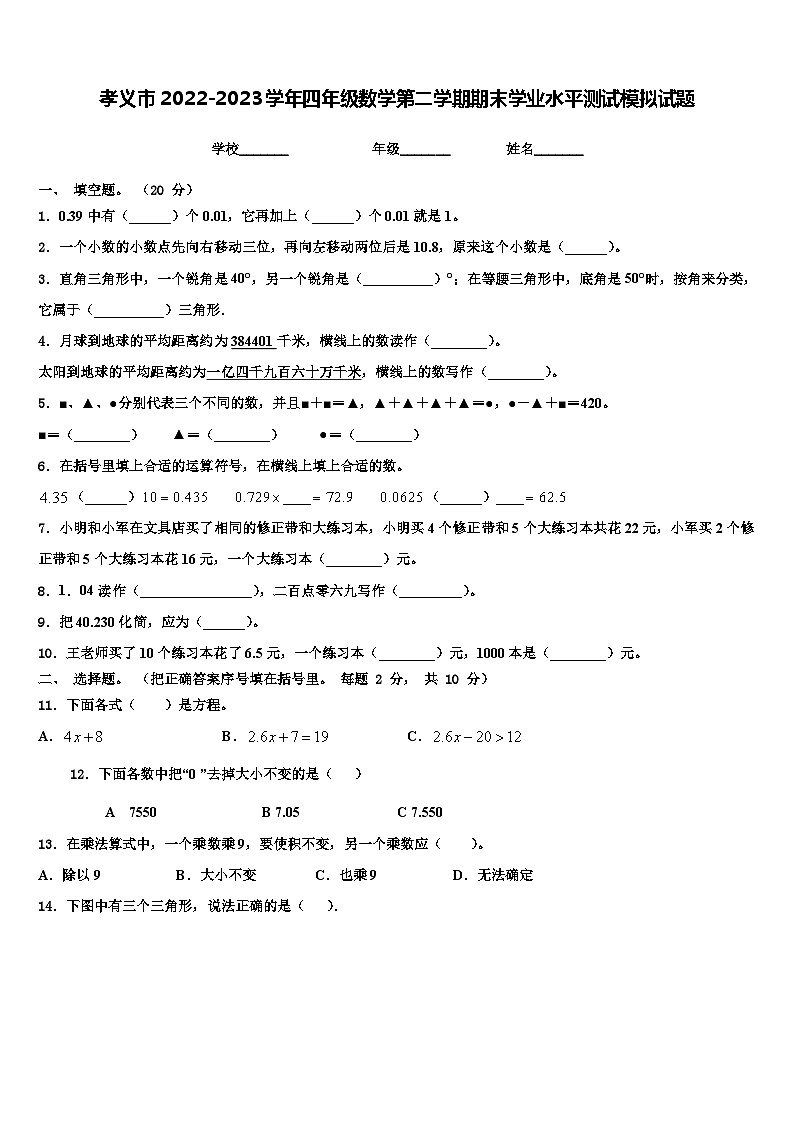 孝义市2022-2023学年四年级数学第二学期期末学业水平测试模拟试题含解析第1页