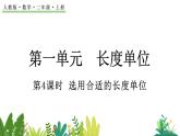 1.4 选用合适的长度单位（课件）-二年级上册数学人教版