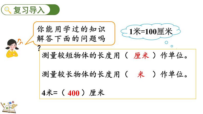 1.4 选用合适的长度单位（课件）-二年级上册数学人教版第2页