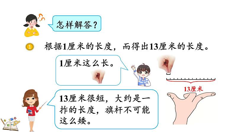 1.4 选用合适的长度单位（课件）-二年级上册数学人教版第4页