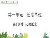 1.1 认识厘米 （课件）-二年级上册数学人教版