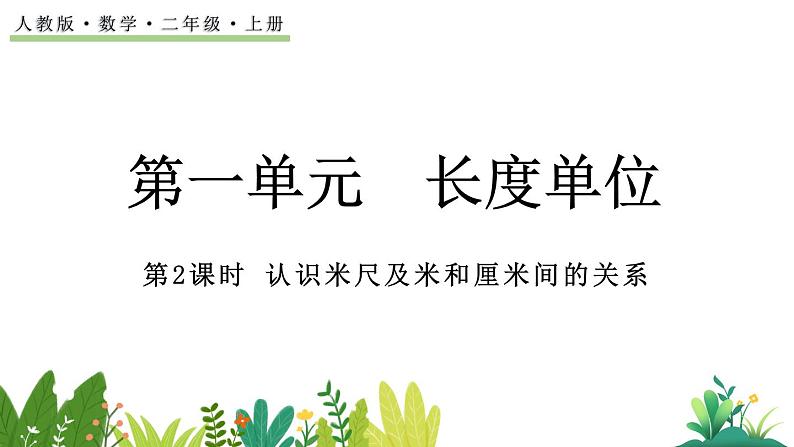 1.2 认识米尺及米和厘米间的关系（课件）-二年级上册数学人教版第1页