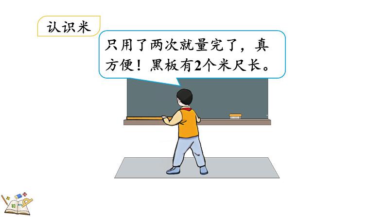 1.2 认识米尺及米和厘米间的关系（课件）-二年级上册数学人教版第5页