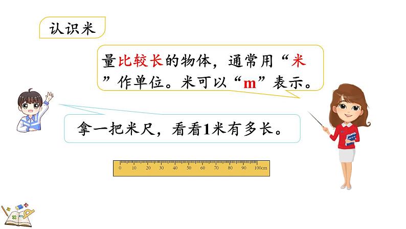 1.2 认识米尺及米和厘米间的关系（课件）-二年级上册数学人教版第6页
