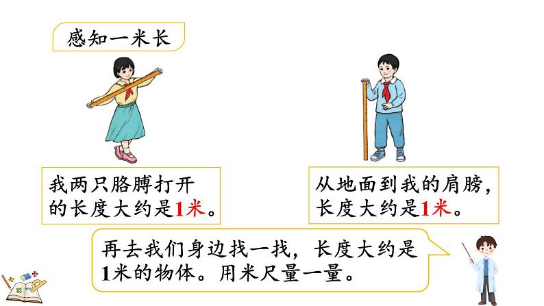 1.2 认识米尺及米和厘米间的关系（课件）-二年级上册数学人教版第7页