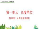 1.3 认识线段及画法（课件）-二年级上册数学人教版