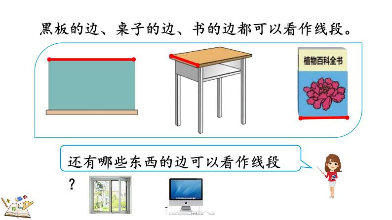 1.3 认识线段及画法（课件）-二年级上册数学人教版04