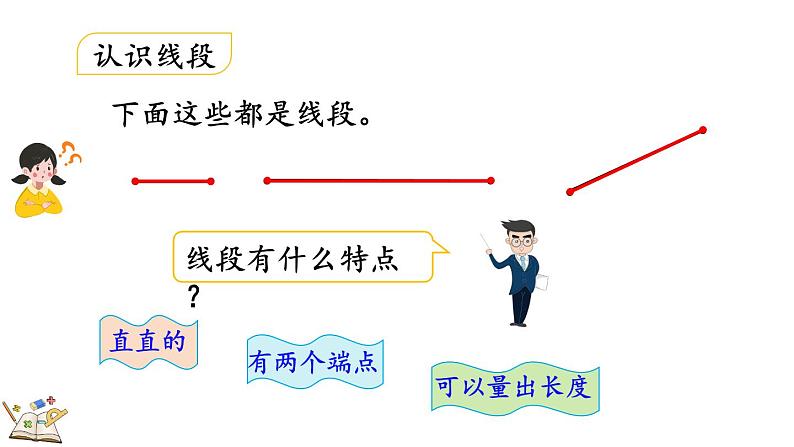 1.3 认识线段及画法（课件）-二年级上册数学人教版05