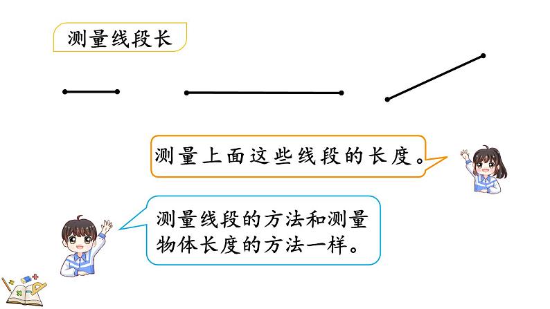 1.3 认识线段及画法（课件）-二年级上册数学人教版06