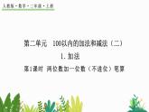 2.1.1 两位数加一位数（不进位）笔算（课件）-二年级上册数学人教版