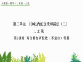 2.1.2 两位数加两位数（不进位）笔算（课件）-二年级上册数学人教版