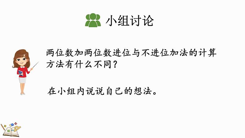 2.1.3 两位数加两位数（进位）笔算（课件）-二年级上册数学人教版08