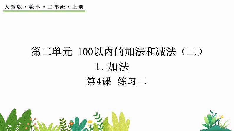 2.1.4 练习二 （课件）-二年级上册数学人教版01