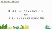 数学二年级上册2 100以内的加法和减法（二）减法不退位减教学演示ppt课件