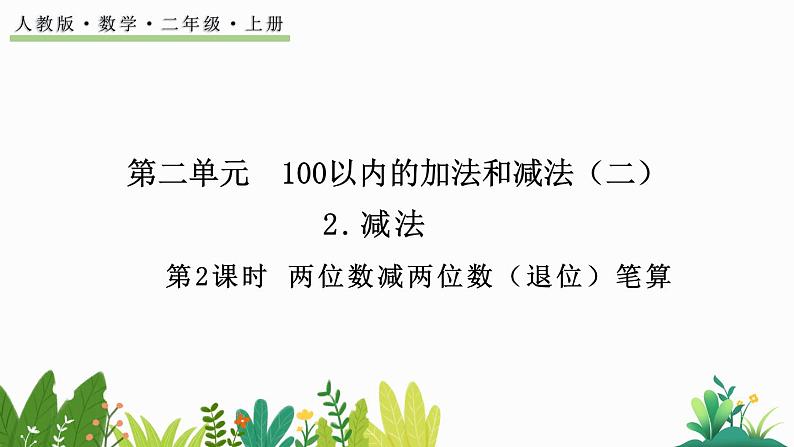 2.2.2 两位数减两位数（退位）笔算（课件）-二年级上册数学人教版第1页