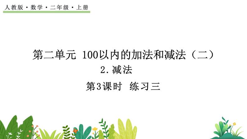 2.2.3 练习三 （课件）-二年级上册数学人教版第1页