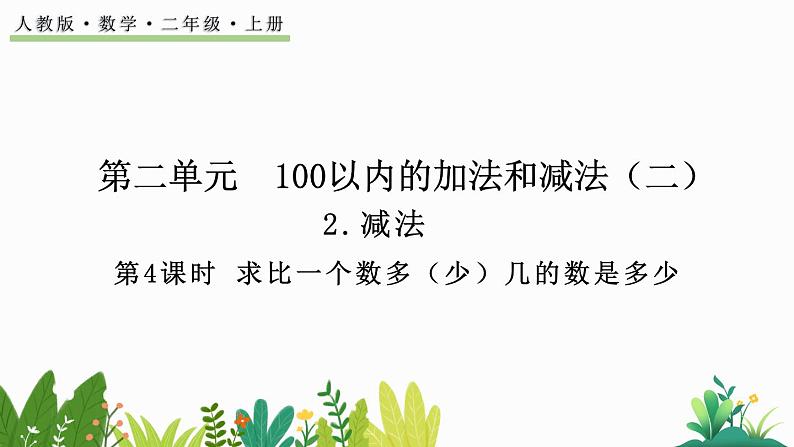 2.2.4 求比一个数多（少）几的数是多少 （课件）-二年级上册数学人教版第1页