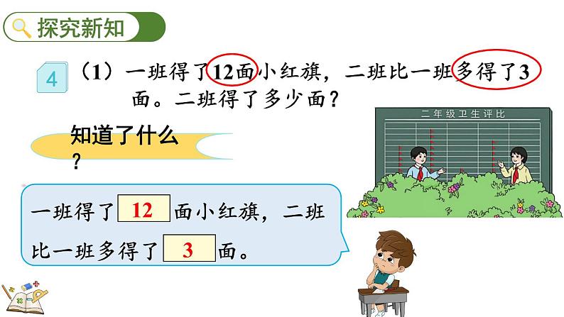 2.2.4 求比一个数多（少）几的数是多少 （课件）-二年级上册数学人教版第3页