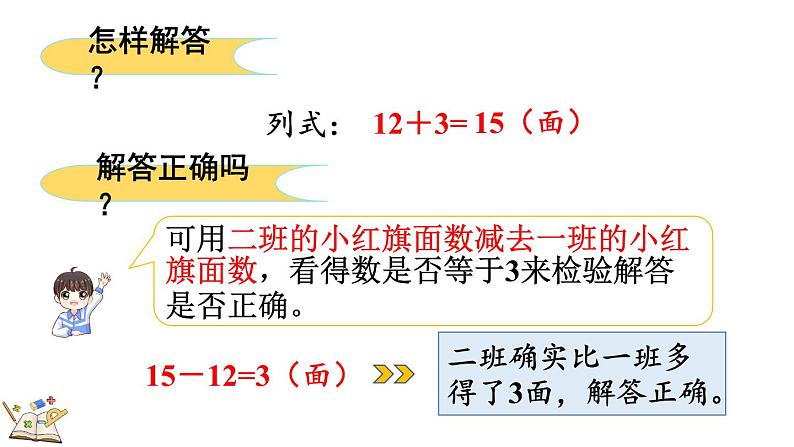 2.2.4 求比一个数多（少）几的数是多少 （课件）-二年级上册数学人教版第6页