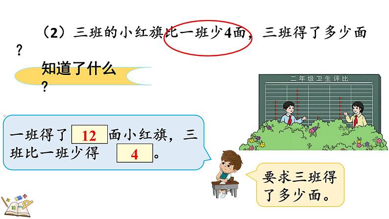 2.2.4 求比一个数多（少）几的数是多少 （课件）-二年级上册数学人教版第8页