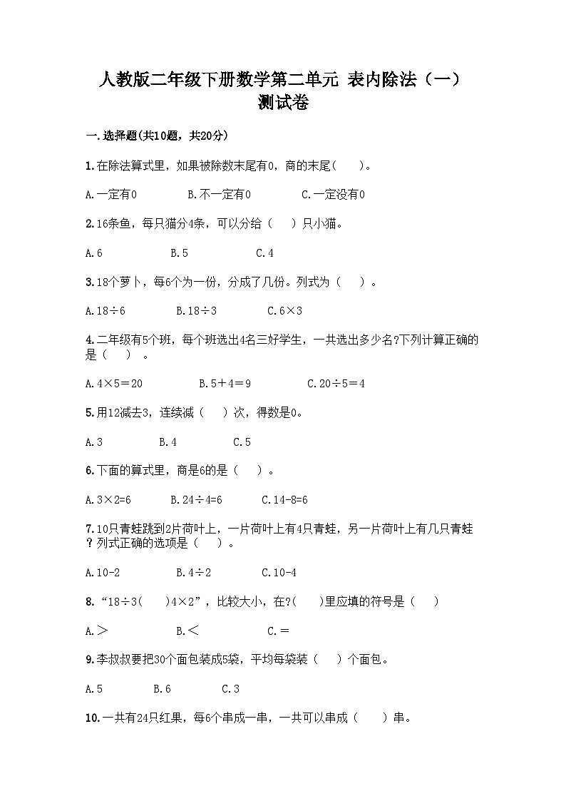 人教版二年级下册数学第二单元 表内除法（一） 测试卷01