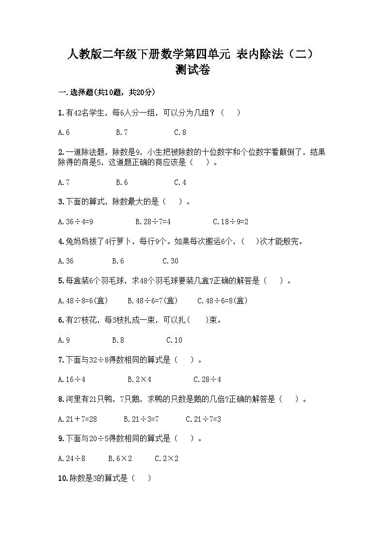 人教版二年级下册数学第四单元 表内除法（二） 测试卷01