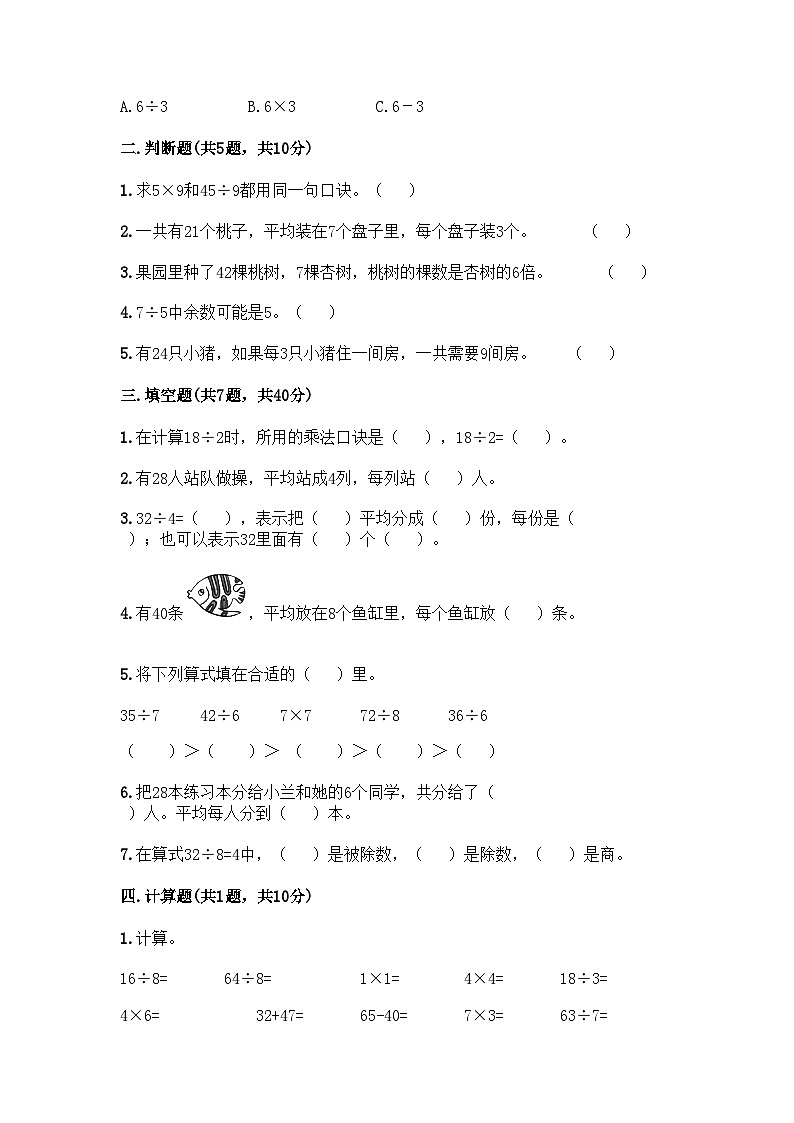 人教版二年级下册数学第四单元 表内除法（二） 测试卷02