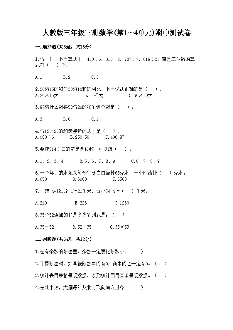 人教版三年级下册数学(第1～4单元)期中测试卷第1页