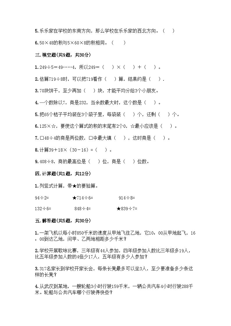 人教版三年级下册数学(第1～4单元)期中测试卷第2页