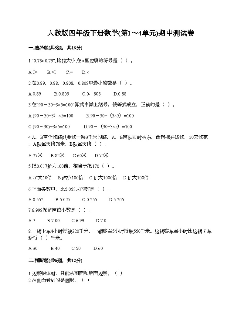 人教版四年级下册数学(第1～4单元)期中测试卷01