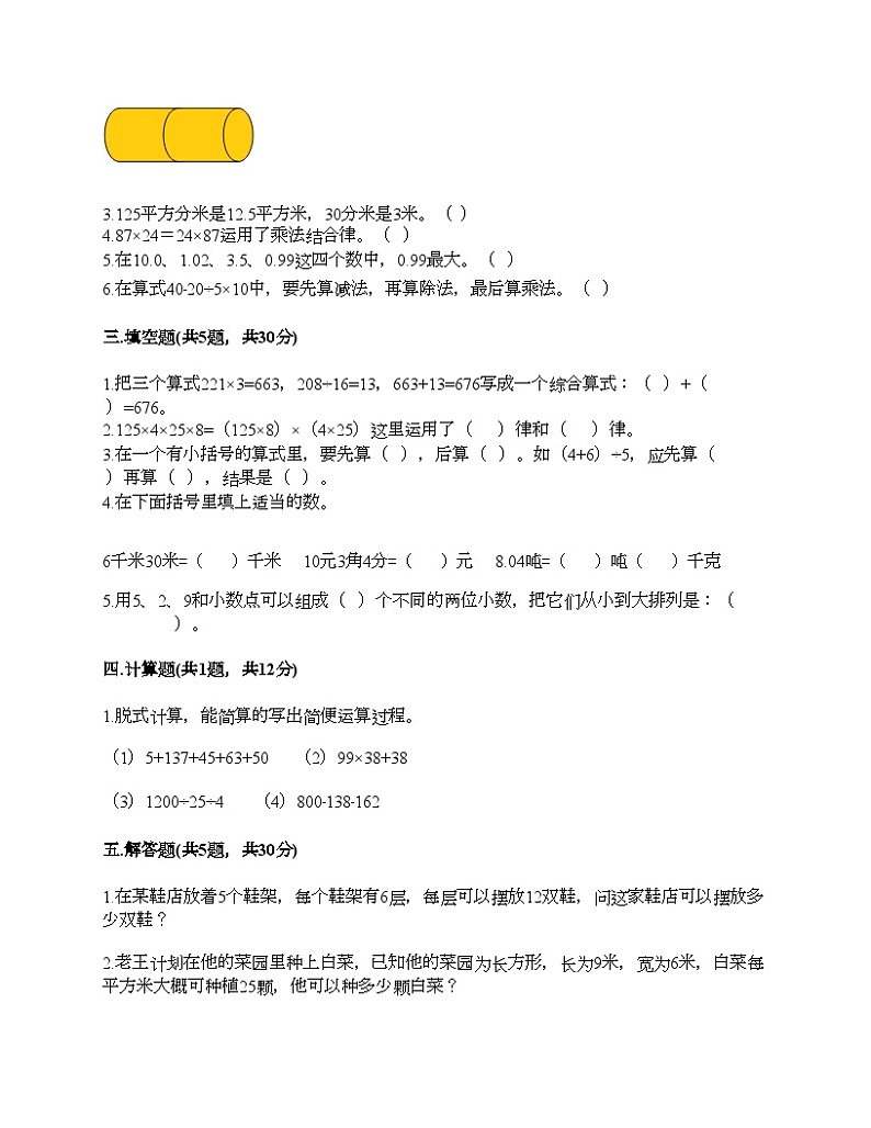 人教版四年级下册数学(第1～4单元)期中测试卷02