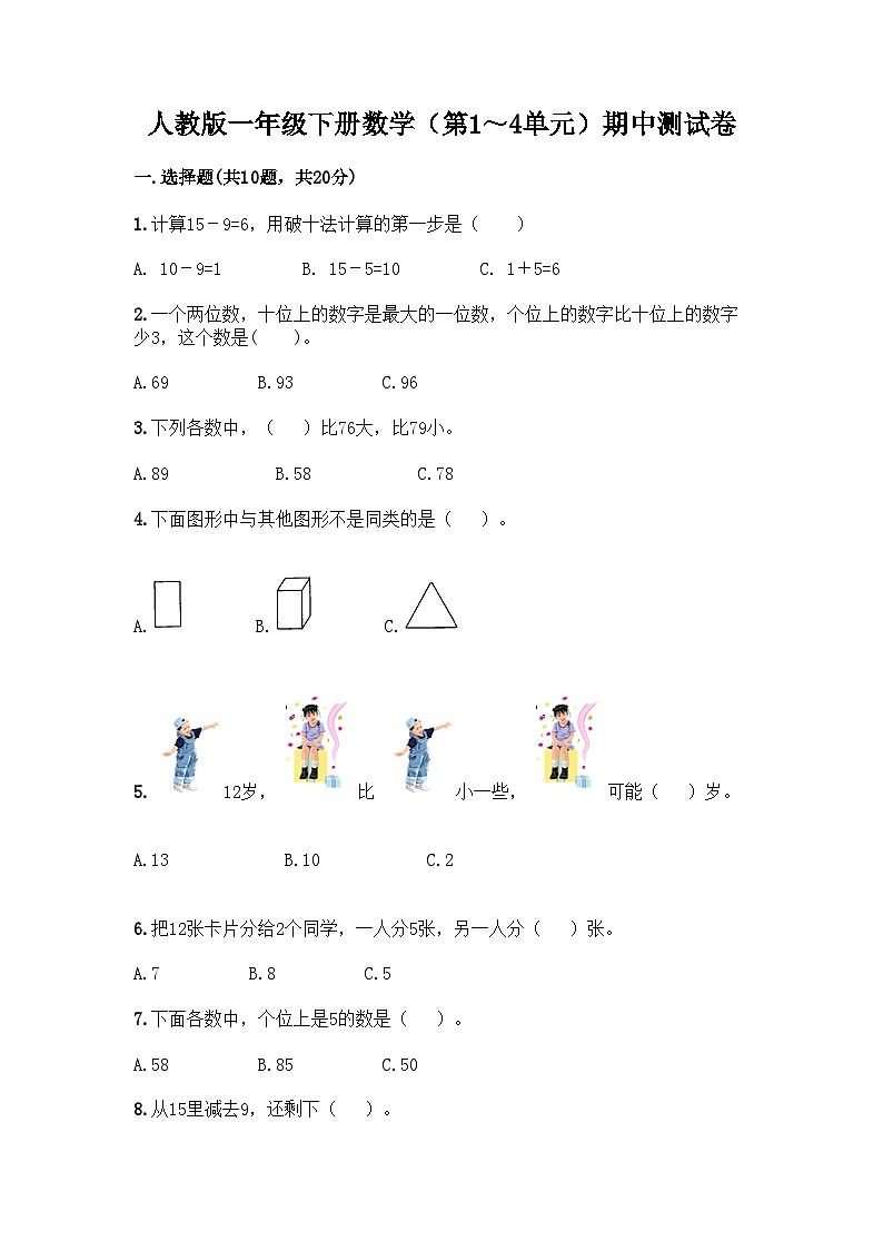 人教版一年级下册数学（第1～4单元）期中测试卷01