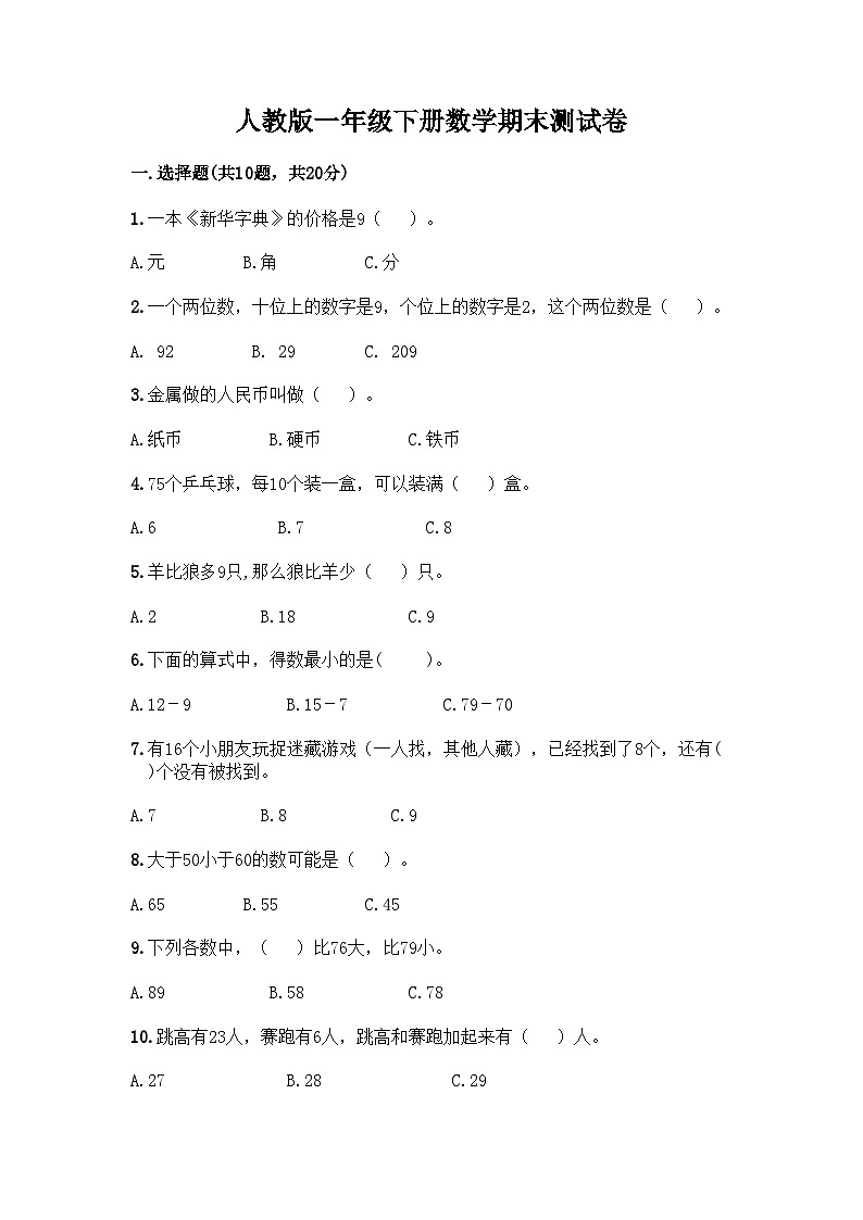 人教版一年级下册数学期末测试卷第1页