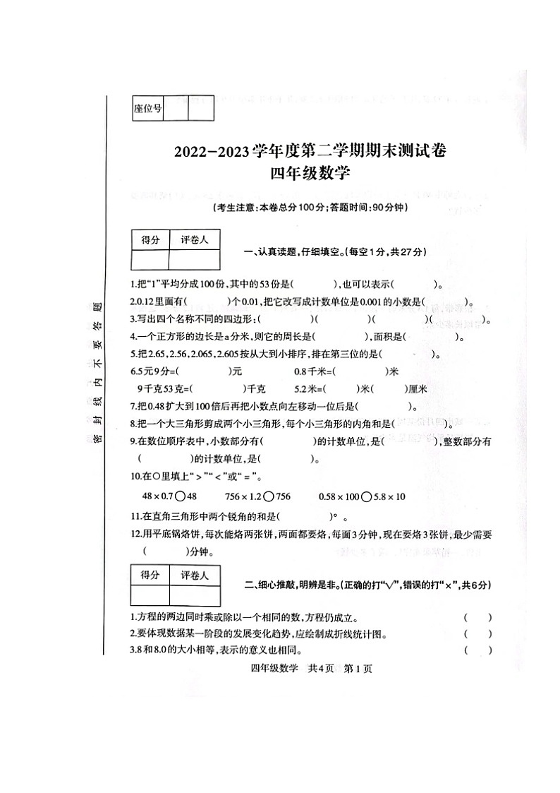 甘肃省白银市景泰县2022-2023学年四年级下学期期末考试数学试题01