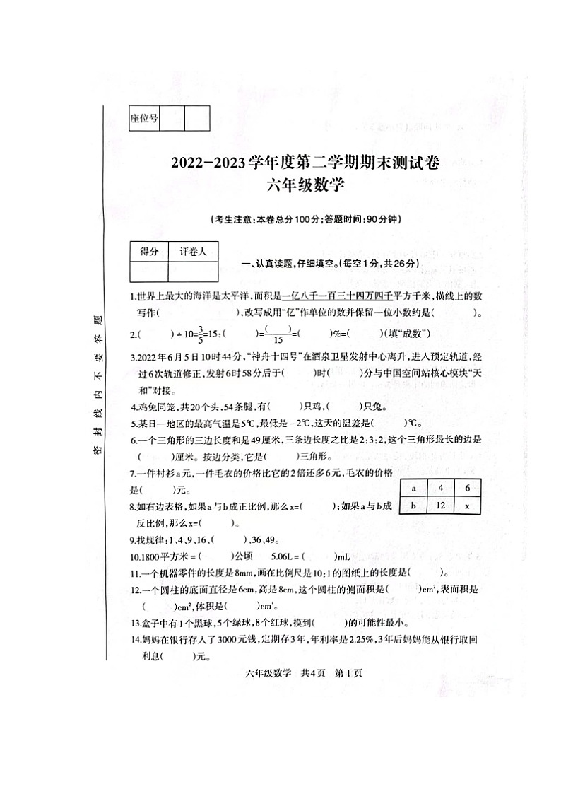 甘肃省白银市景泰县2022-2023学年六年级下学期期末考试数学试题第1页