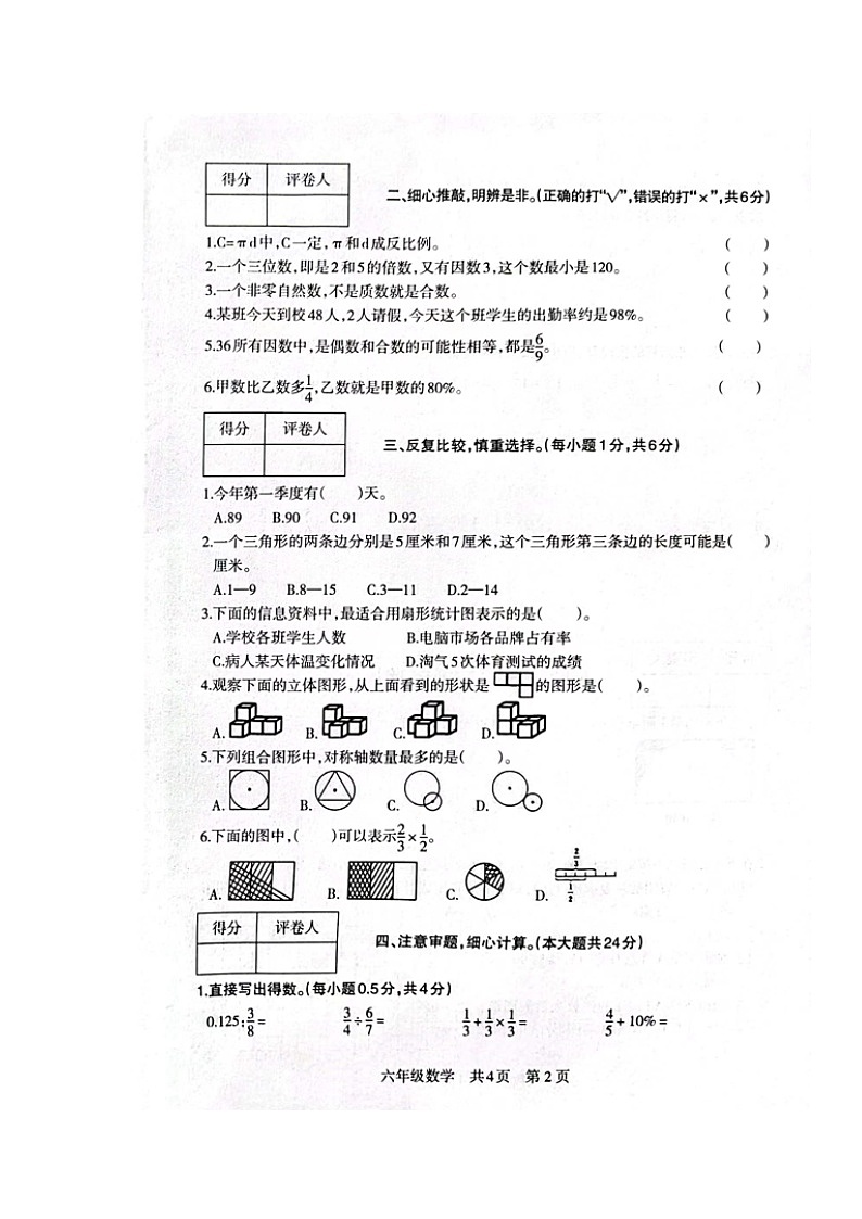 甘肃省白银市景泰县2022-2023学年六年级下学期期末考试数学试题第2页
