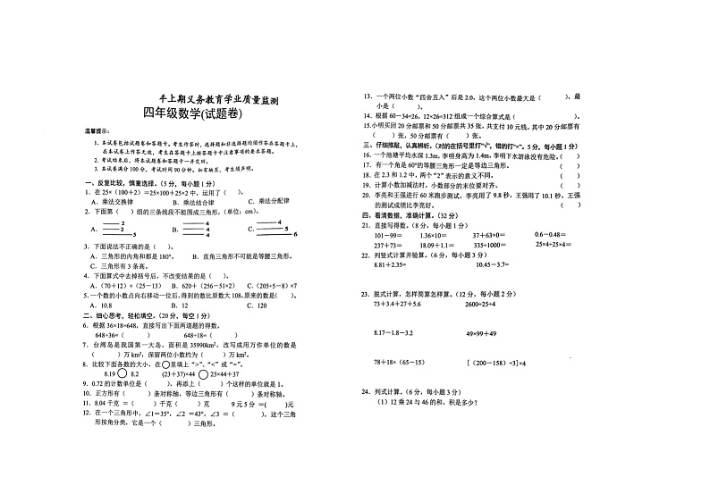 湖南省永州市2022-2023学年四年级下学期期末数学考试第1页