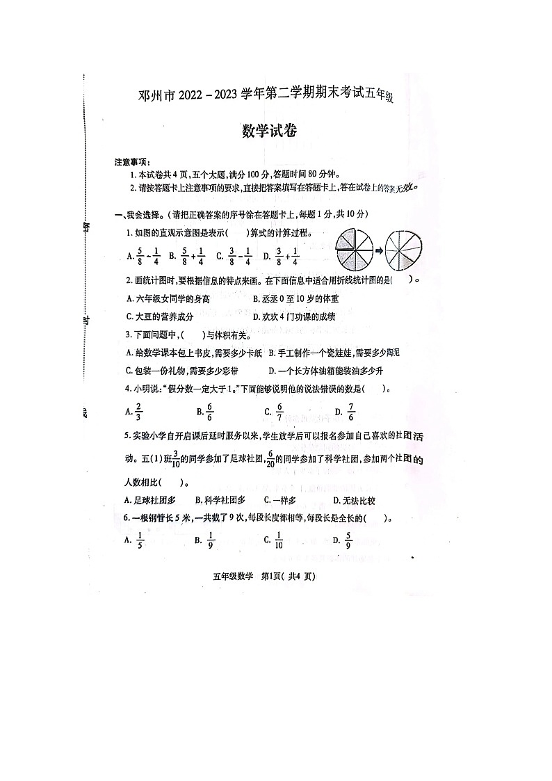 河南省南阳市邓州市2022-2023学年五年级下学期期末数学试卷第1页