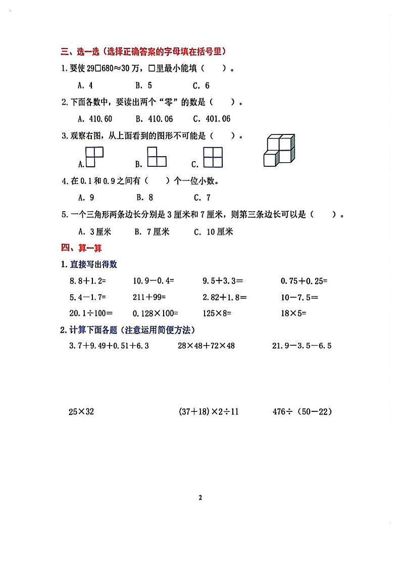 广东省佛山市禅城区2022-2023学年四年级下学期期末数学试卷02
