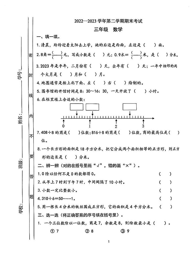广东省佛山市禅城区2022-2023学年三年级下学期期末数学试卷01