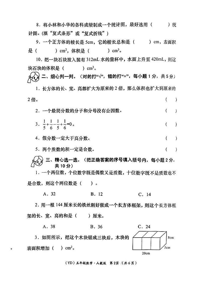 甘肃省兰州市永登县2022-2023学年五年级下学期期末数学试卷第2页