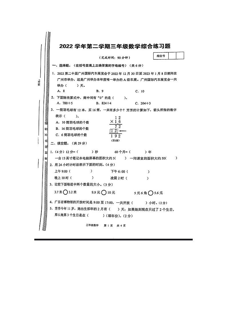 广东省广州市白云区2022-2023学年三年级下学期期末数学试卷01