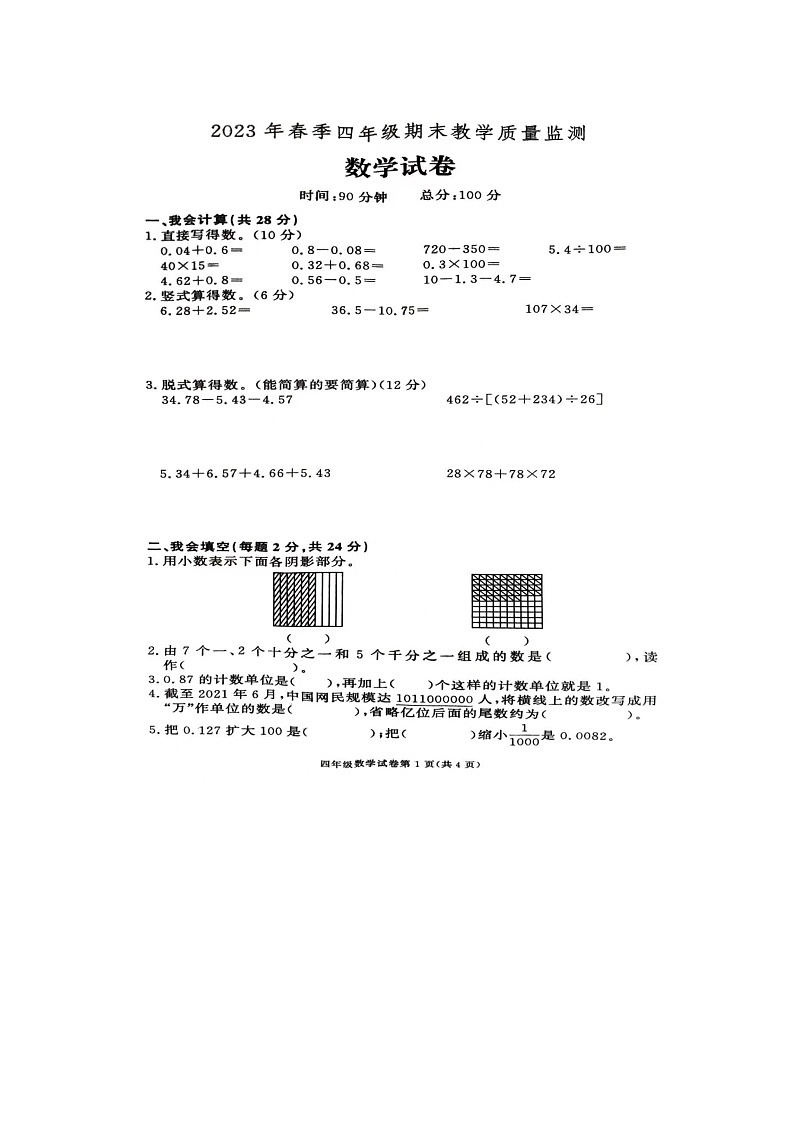 湖南省张家界市桑植县2022-2023学年四年级下学期期末数学试题01